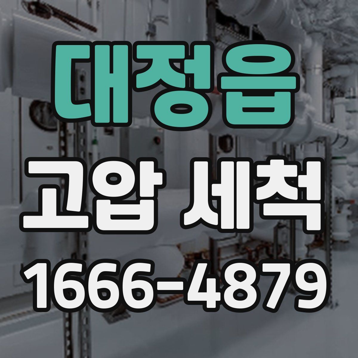 대정읍 고압 세척
