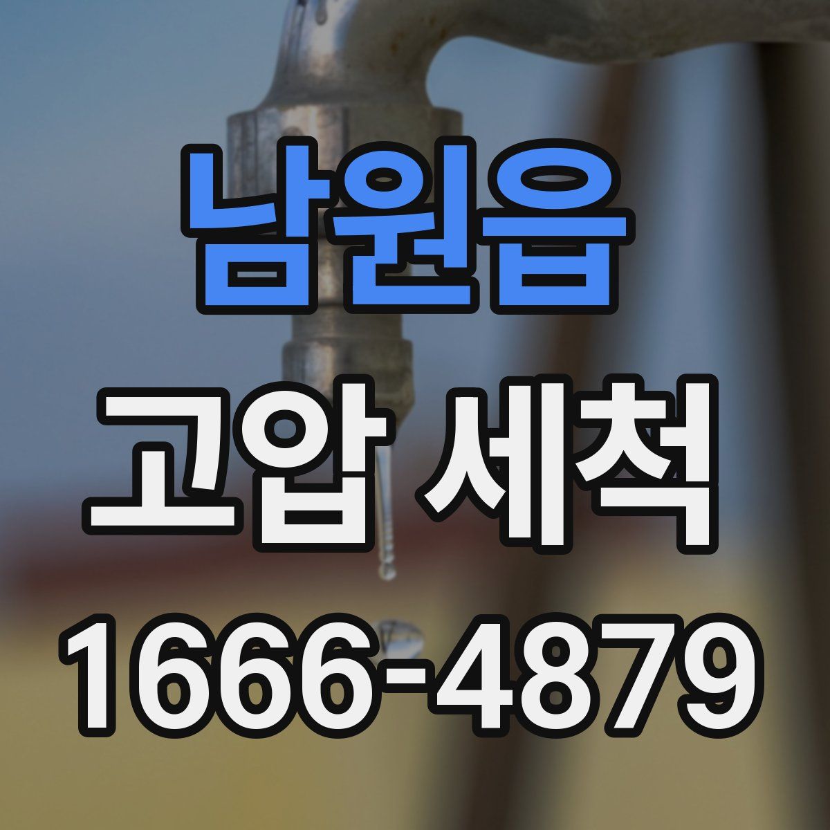남원읍 고압 세척