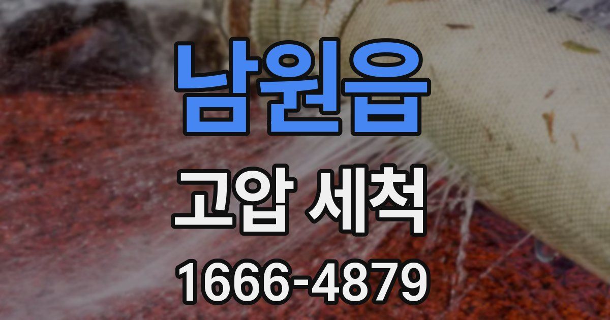 남원읍 고압 세척