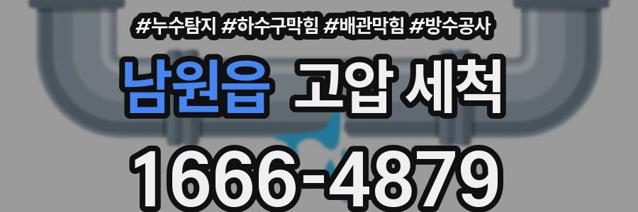 남원읍 고압 세척