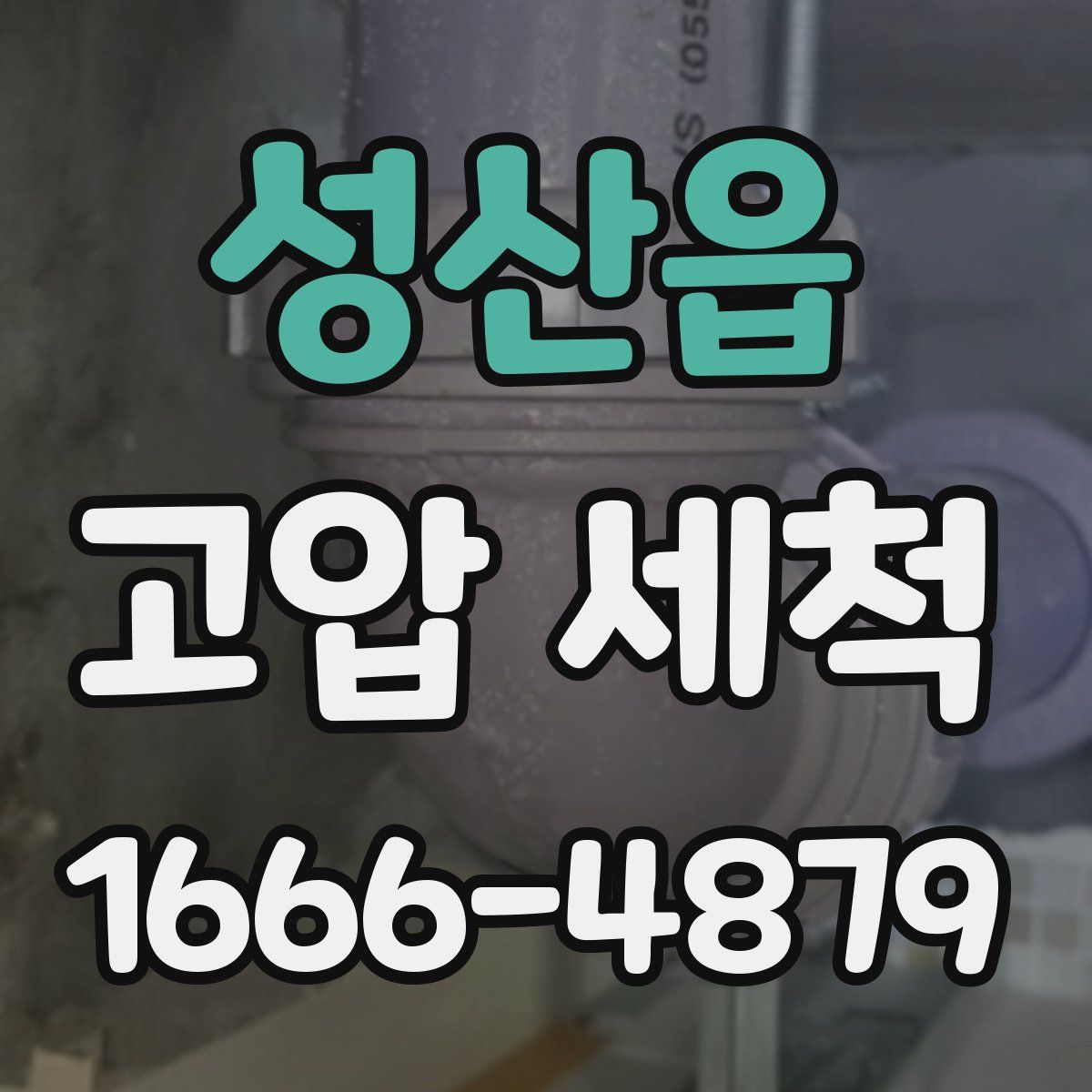 성산읍 고압 세척