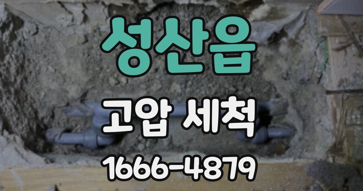성산읍 고압 세척