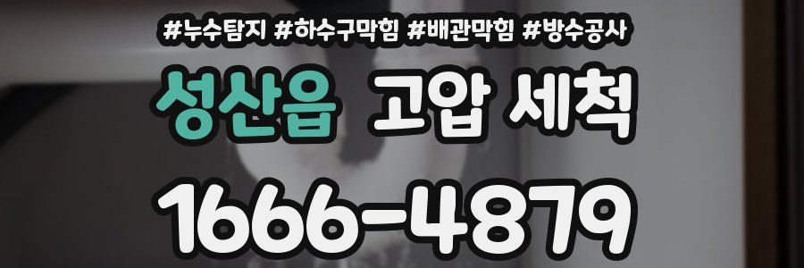 성산읍 고압 세척