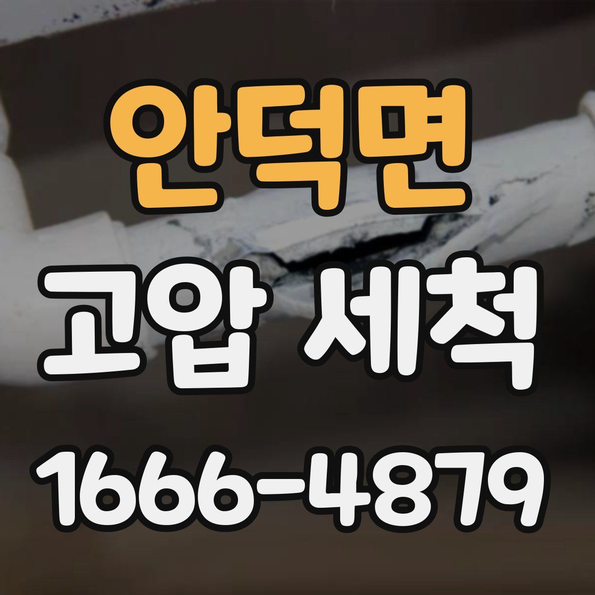 안덕면 고압 세척
