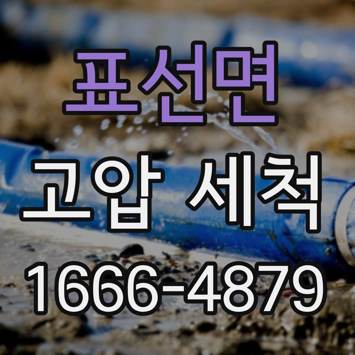 표선면 고압 세척