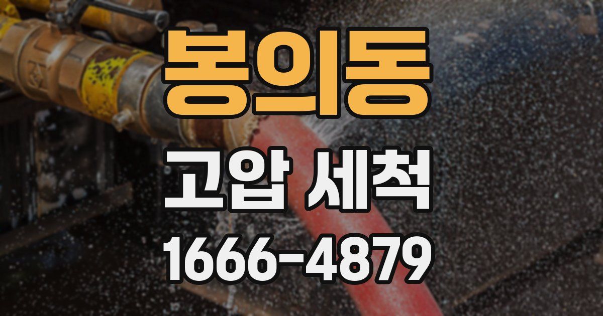 봉의동 고압 세척