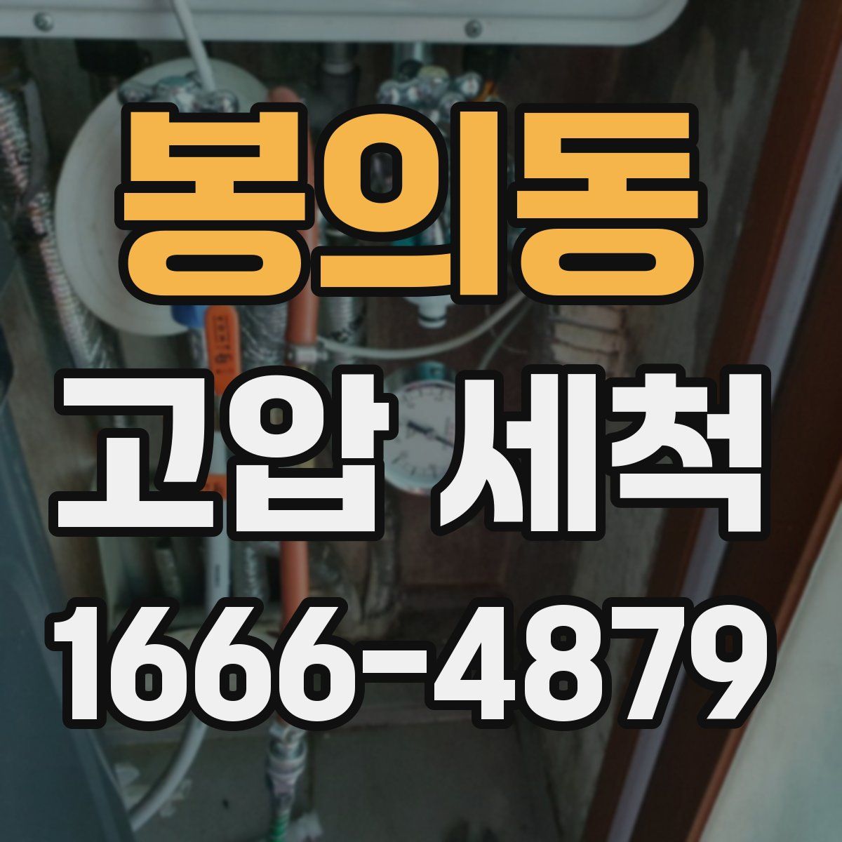 봉의동 고압 세척