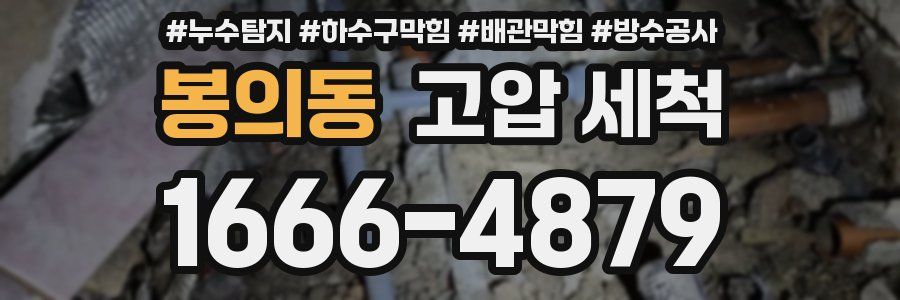 봉의동 고압 세척