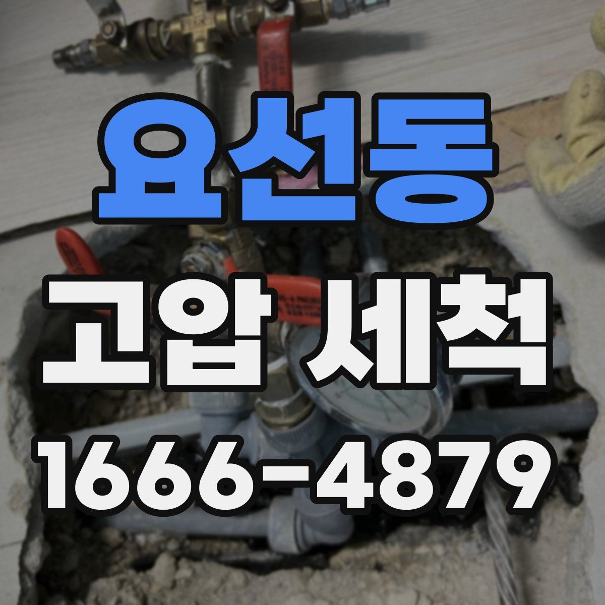 요선동 고압 세척