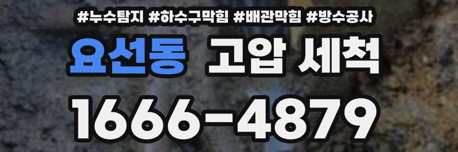 요선동 고압 세척