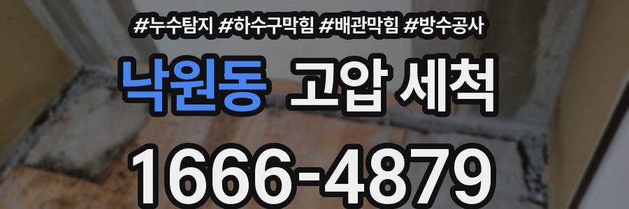 낙원동 고압 세척
