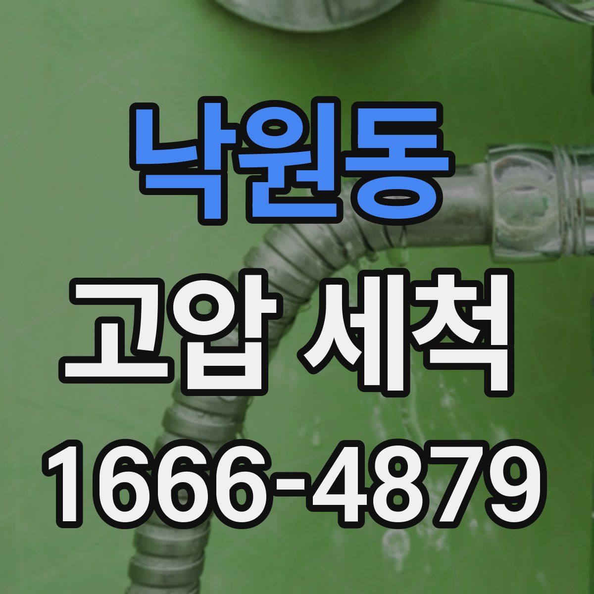 낙원동 고압 세척