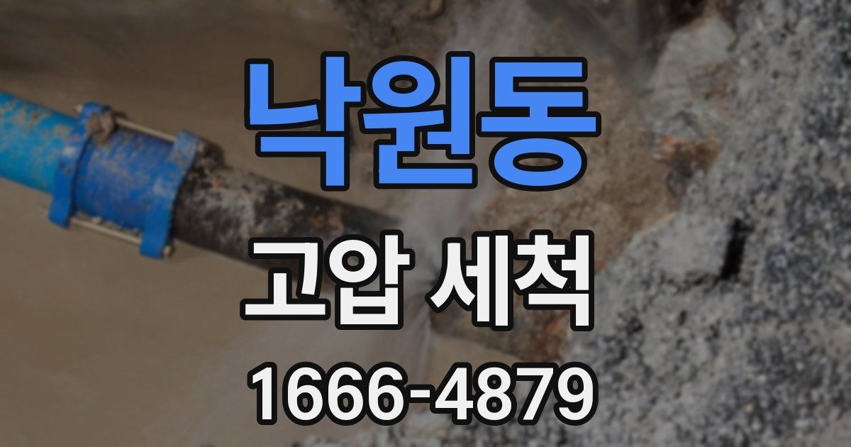 낙원동 고압 세척