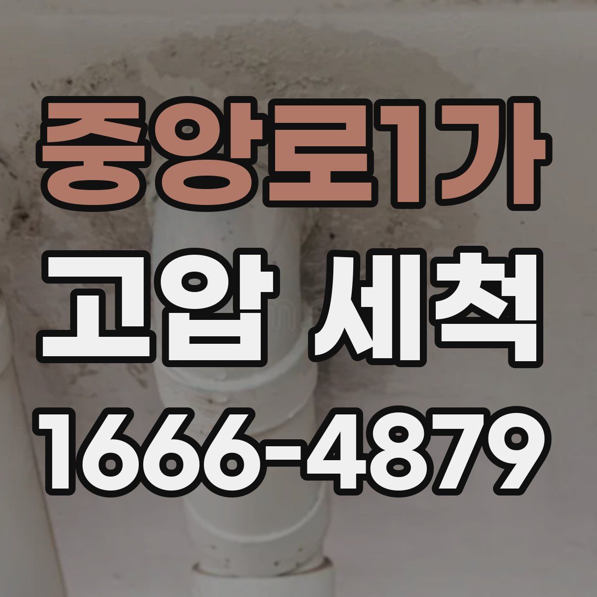 중앙로1가 고압 세척