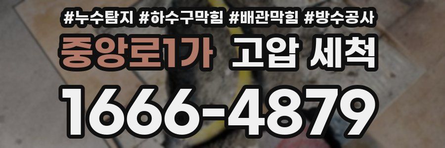 중앙로1가 고압 세척