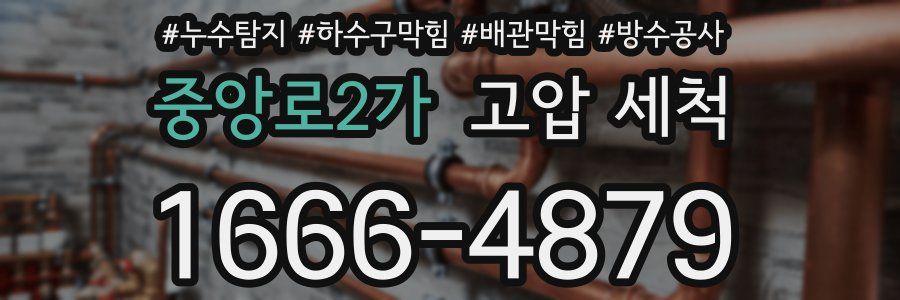 중앙로2가 고압 세척