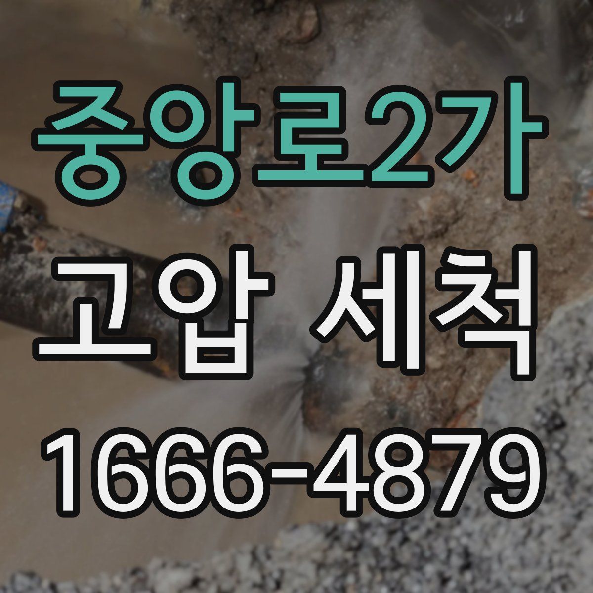 중앙로2가 고압 세척