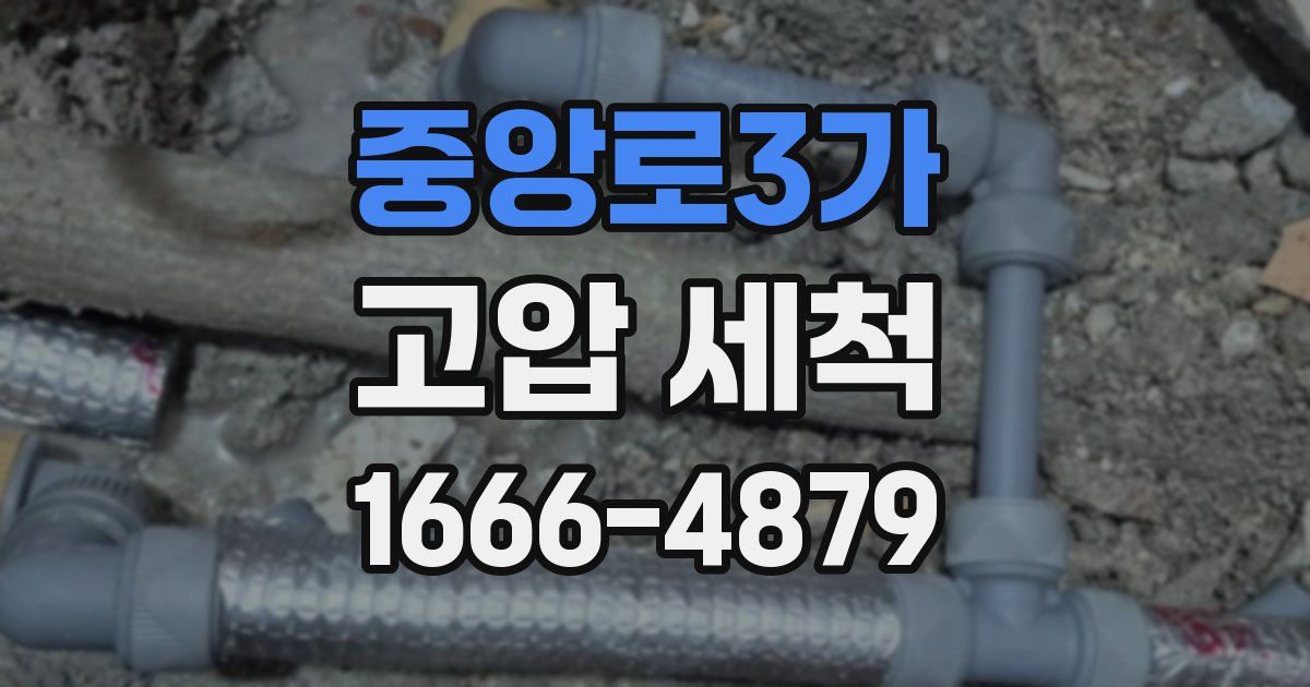 중앙로3가 고압 세척