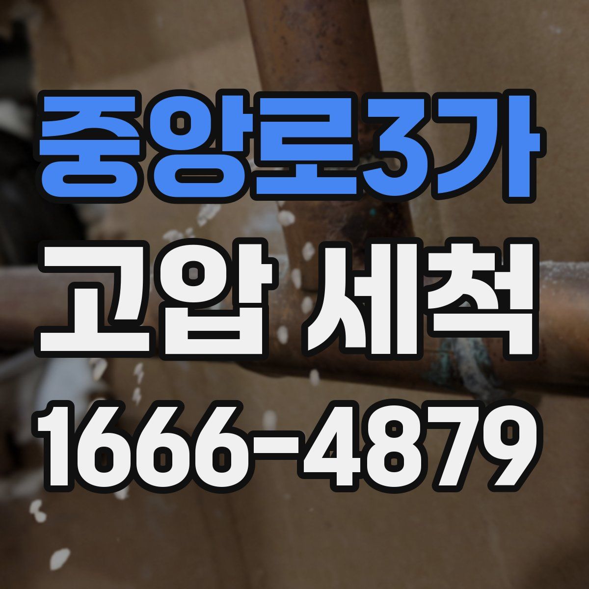 중앙로3가 고압 세척
