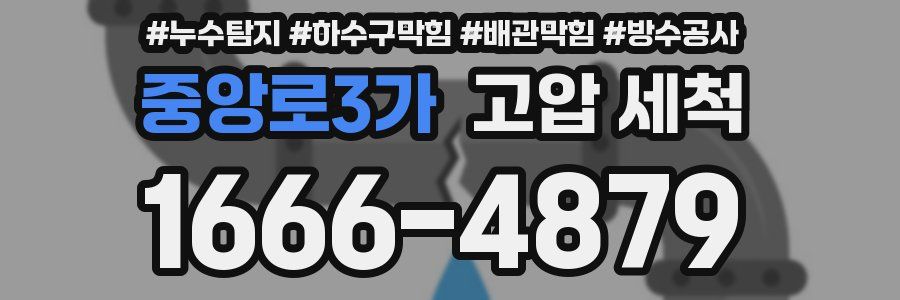 중앙로3가 고압 세척