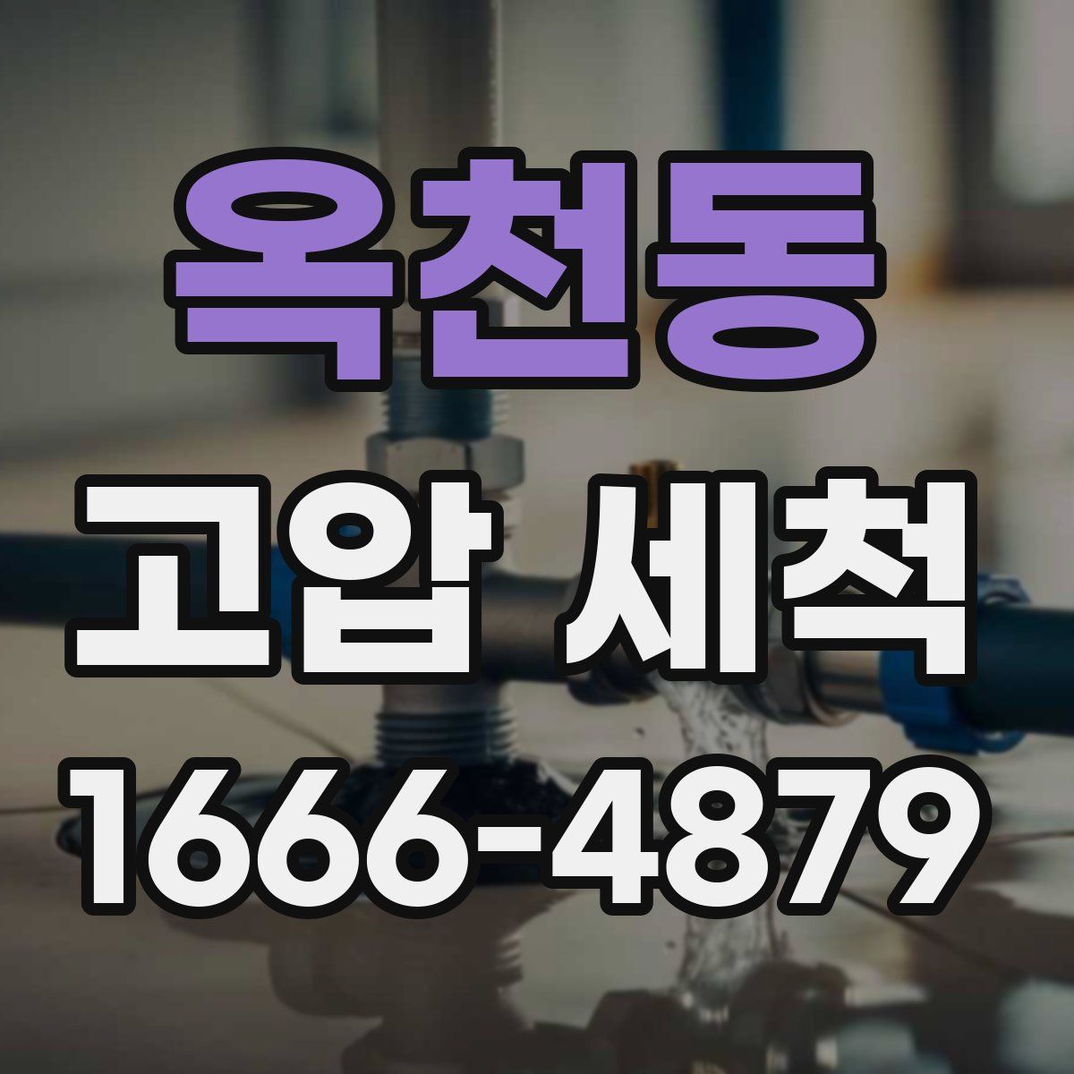 옥천동 고압 세척