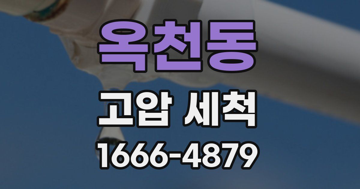 옥천동 고압 세척
