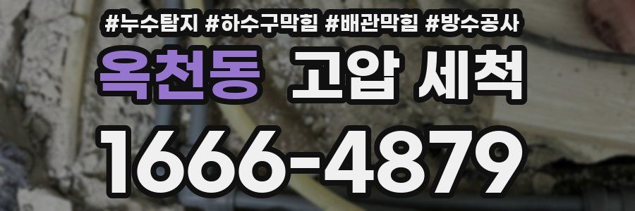 옥천동 고압 세척