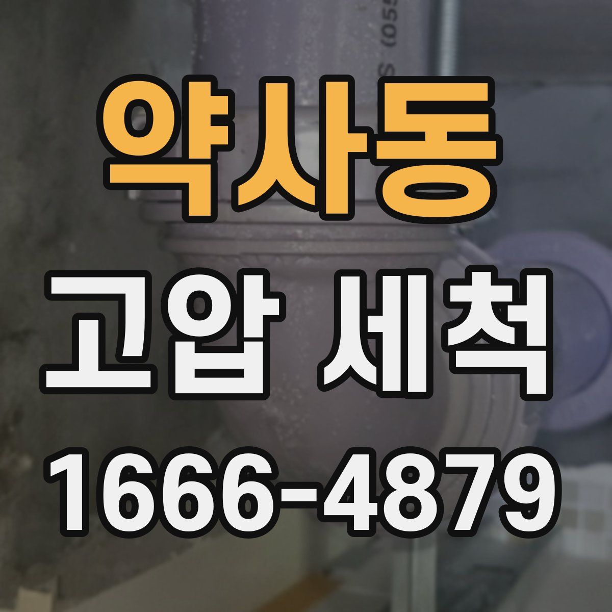 약사동 고압 세척
