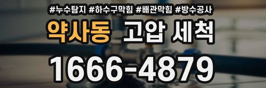 약사동 고압 세척