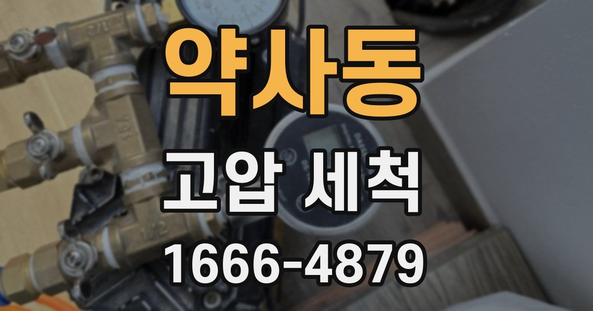 약사동 고압 세척