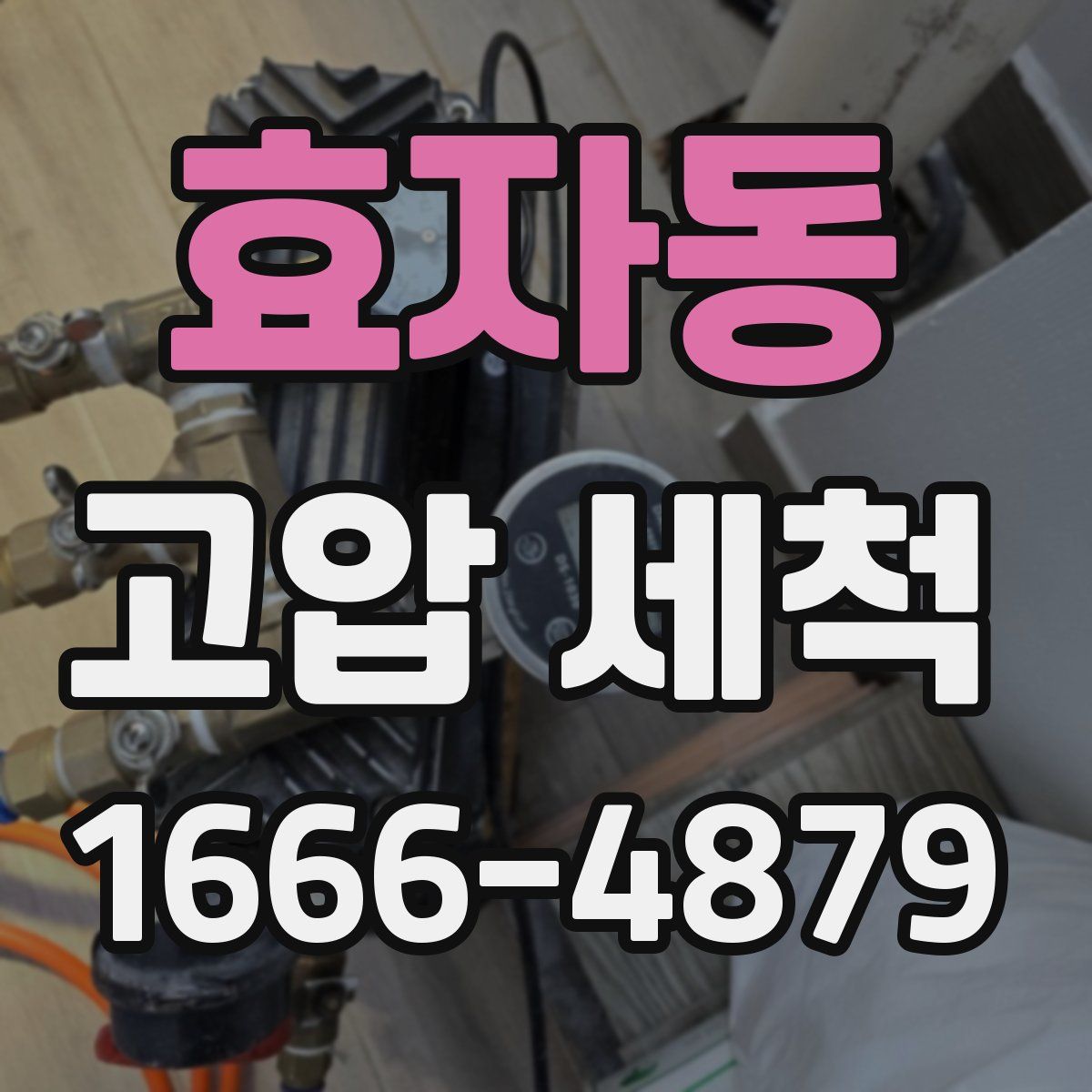 효자동 고압 세척