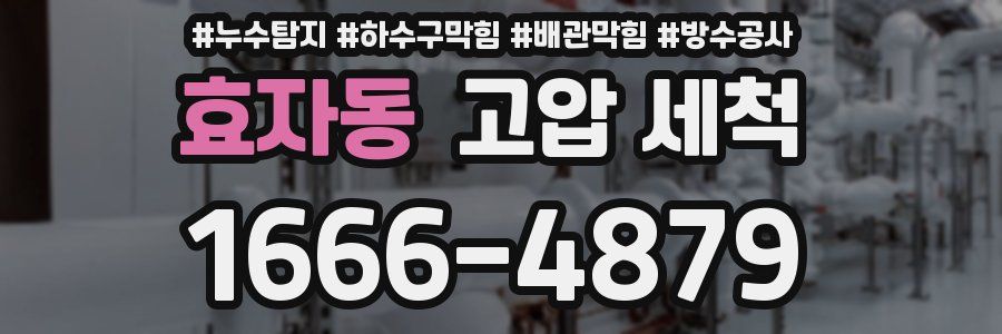 효자동 고압 세척