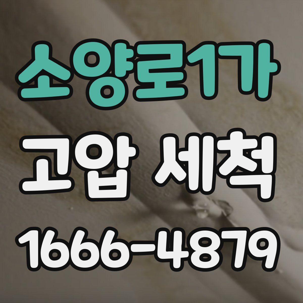 소양로1가 고압 세척