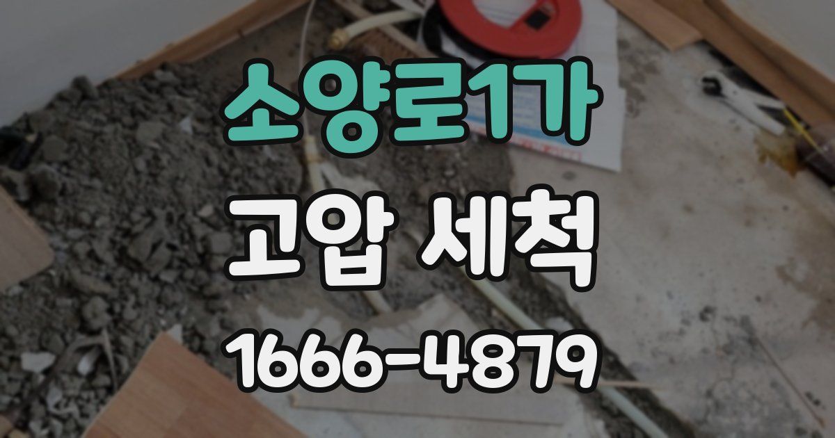 소양로1가 고압 세척