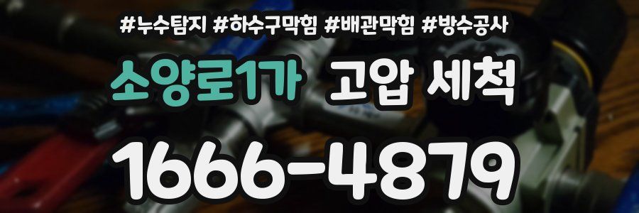 소양로1가 고압 세척