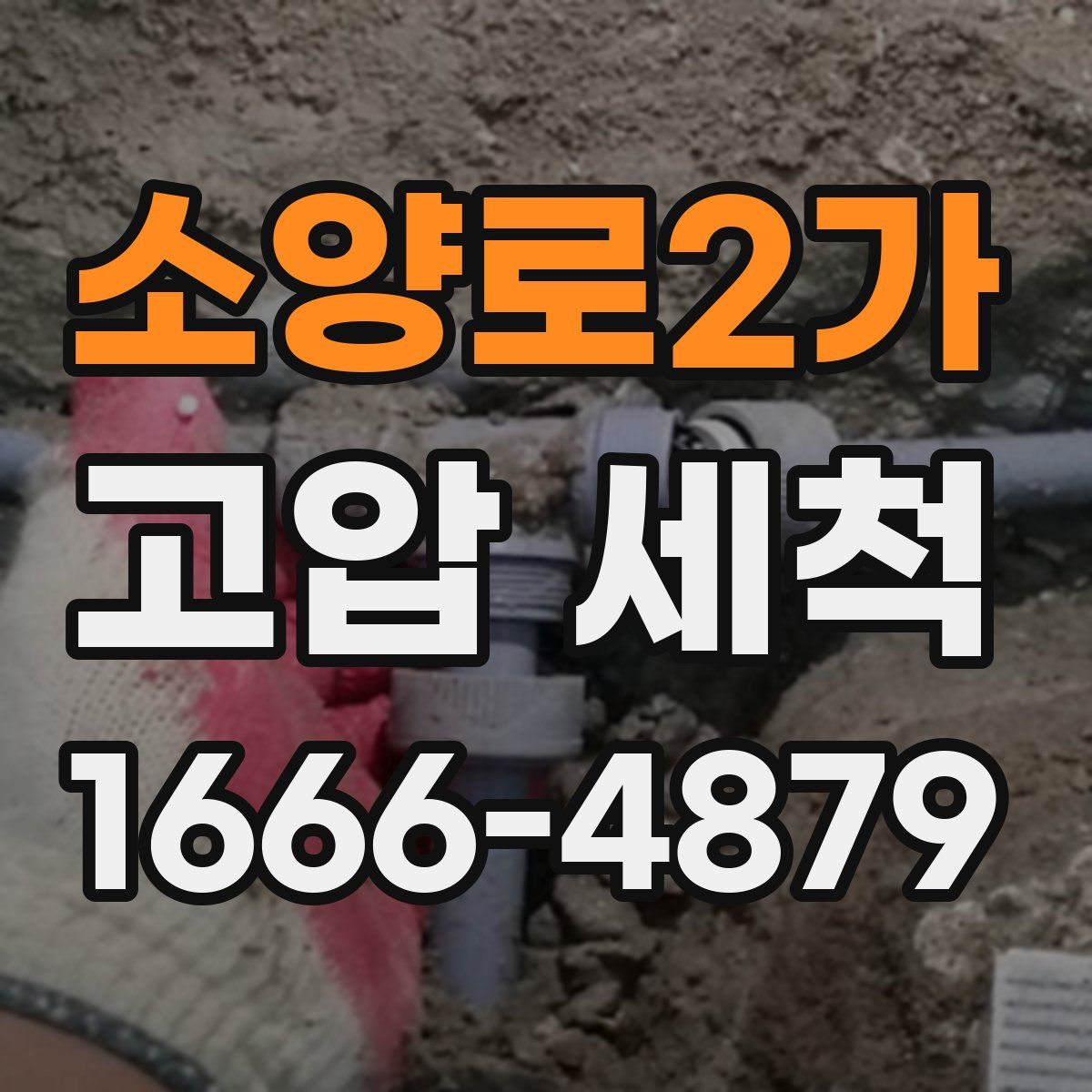 소양로2가 고압 세척