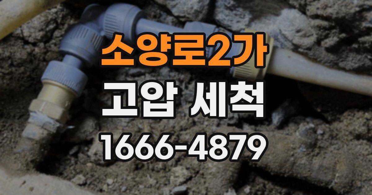소양로2가 고압 세척