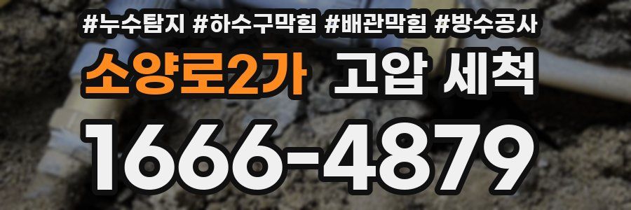 소양로2가 고압 세척