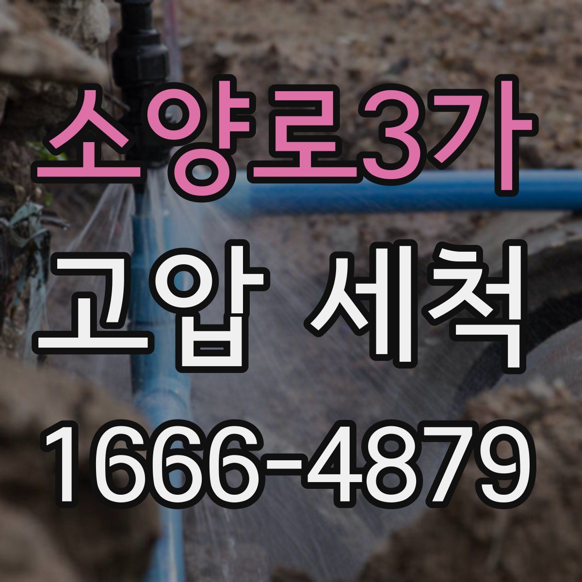 소양로3가 고압 세척