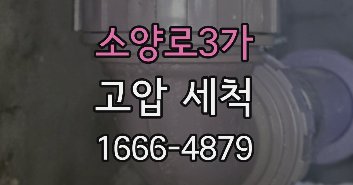 소양로3가 고압 세척