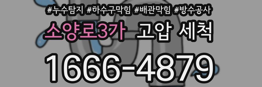 소양로3가 고압 세척