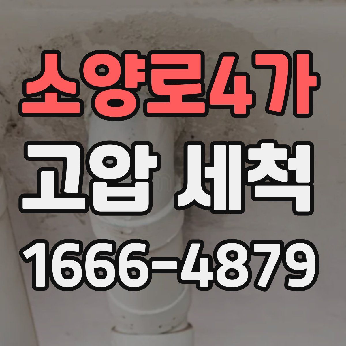 소양로4가 고압 세척