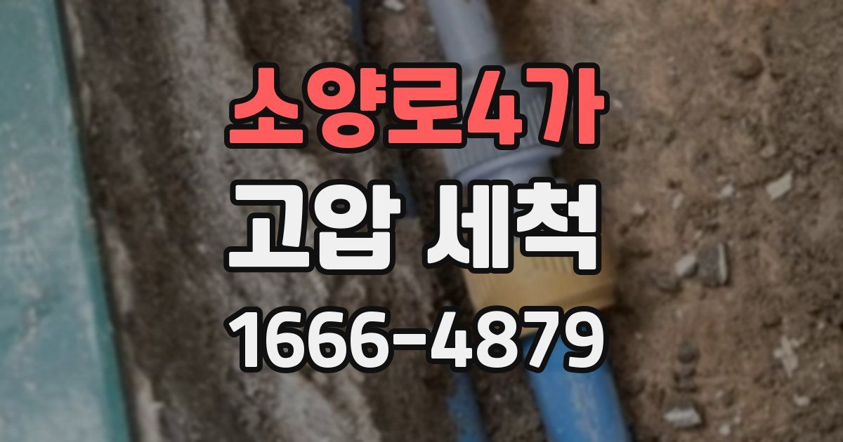 소양로4가 고압 세척