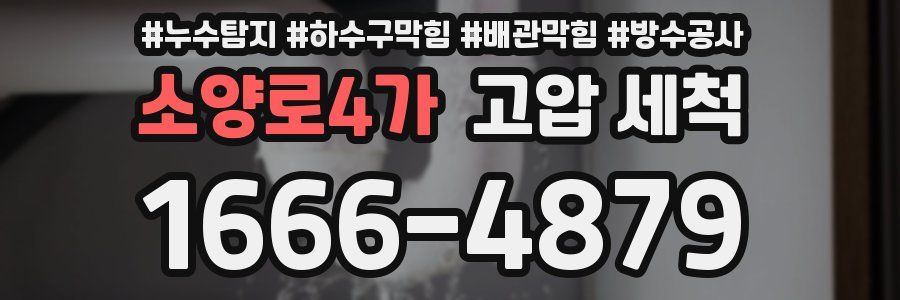 소양로4가 고압 세척