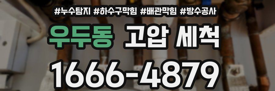 우두동 고압 세척