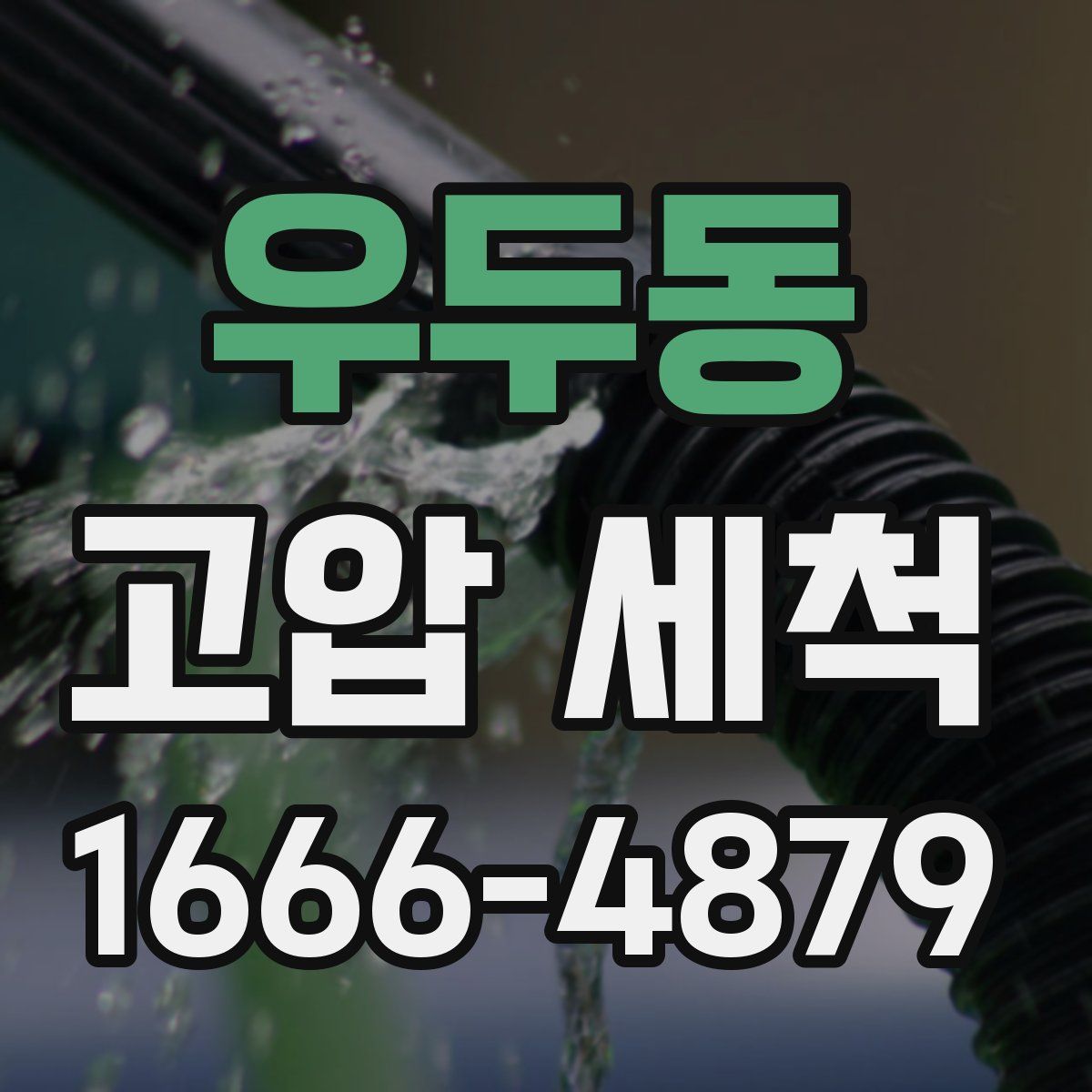 우두동 고압 세척