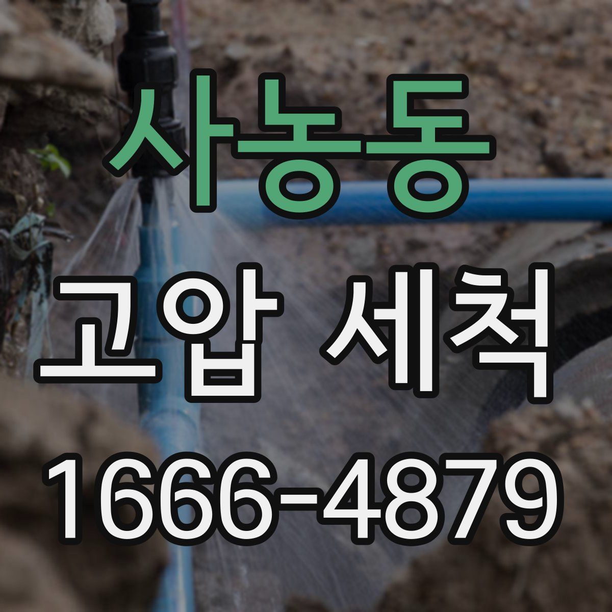 사농동 고압 세척