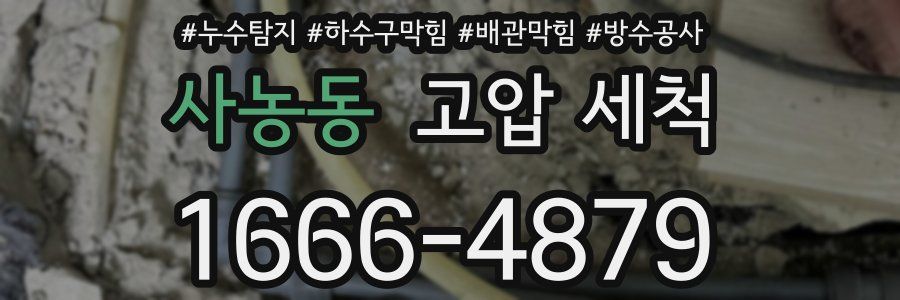 사농동 고압 세척