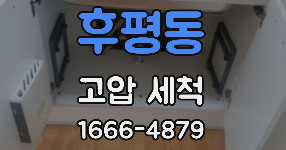 후평동 고압 세척