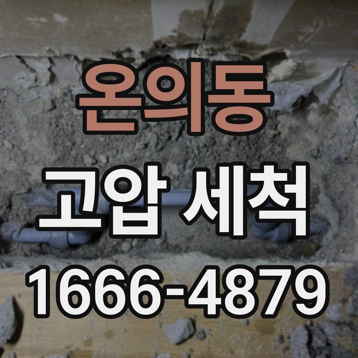 온의동 고압 세척